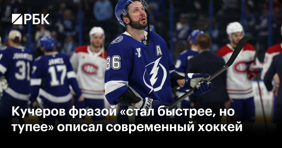 Кучеров фразой «стал быстрее, но тупее» описал современный хоккей