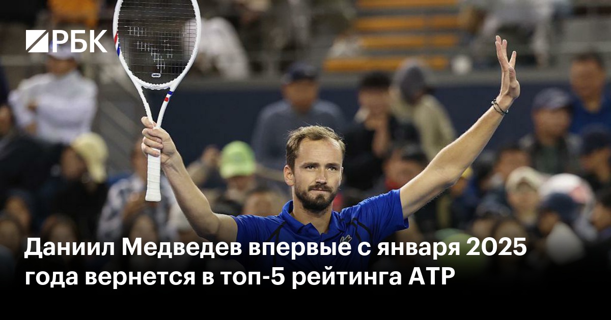 Даниил Медведев впервые с января 2025 года вернется в топ-5 рейтинга ATP