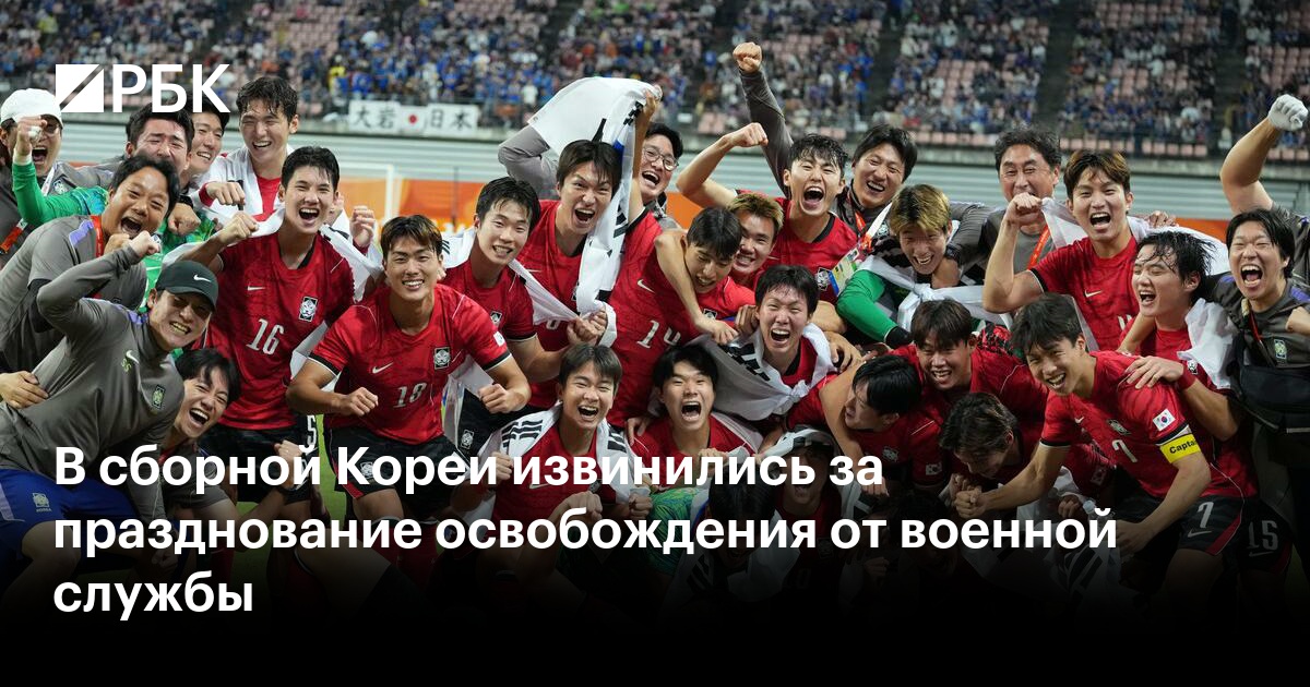 В сборной Кореи извинились за празднование освобождения от военной службы