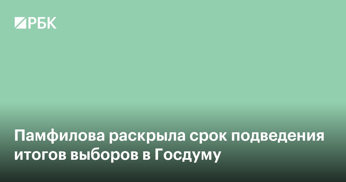 Памфилова раскрыла срок подведения итогов выборов в Госдуму