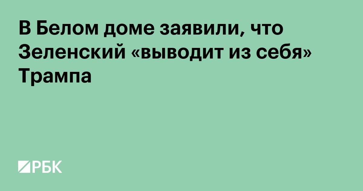 В Белом доме заявили, что Зеленский «выводит из себя» Трампа