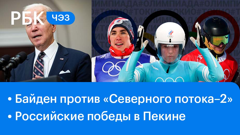 Ультиматум Байдена / Успехи российских спортсменов на Олимпийских играх