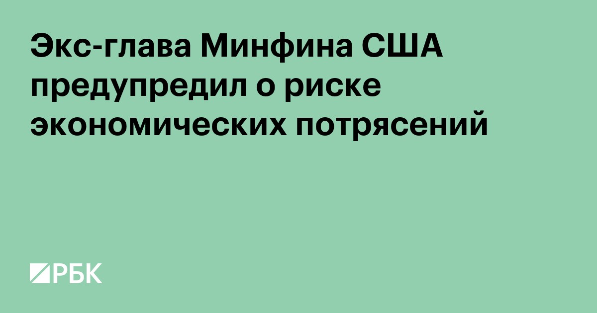 Экс-глава Минфина США предупредил о риске экономических потрясений
