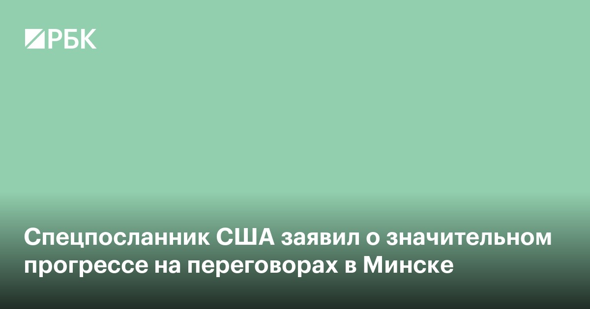 Спецпосланник США заявил о значительном прогрессе на переговорах в Минске