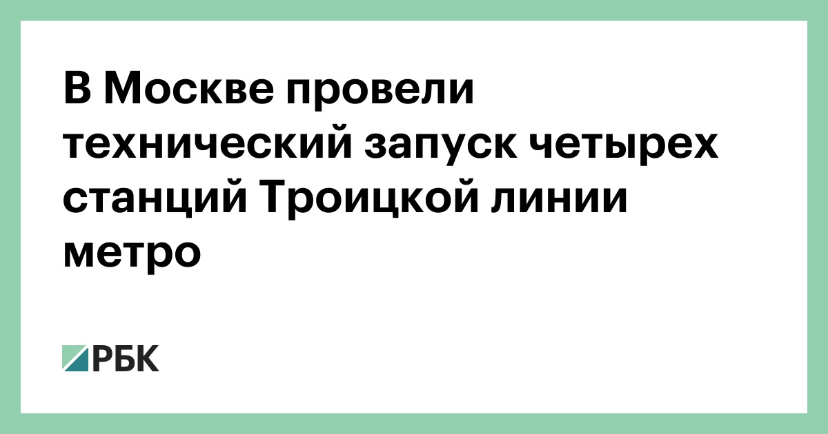 В Москве провели технический запуск четырех станций Троицкой линии метро
