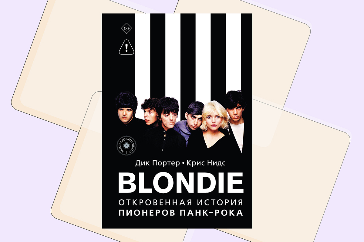 Дик Портер, Крис Нидс, «Blondie. Откровенная история пионеров панк-рока» 