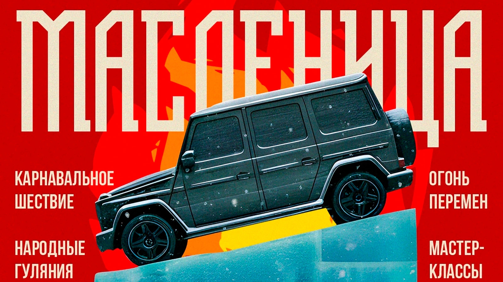 Сожжение «Гелендвагена» и много блинов: какой будет Масленица в Конаково