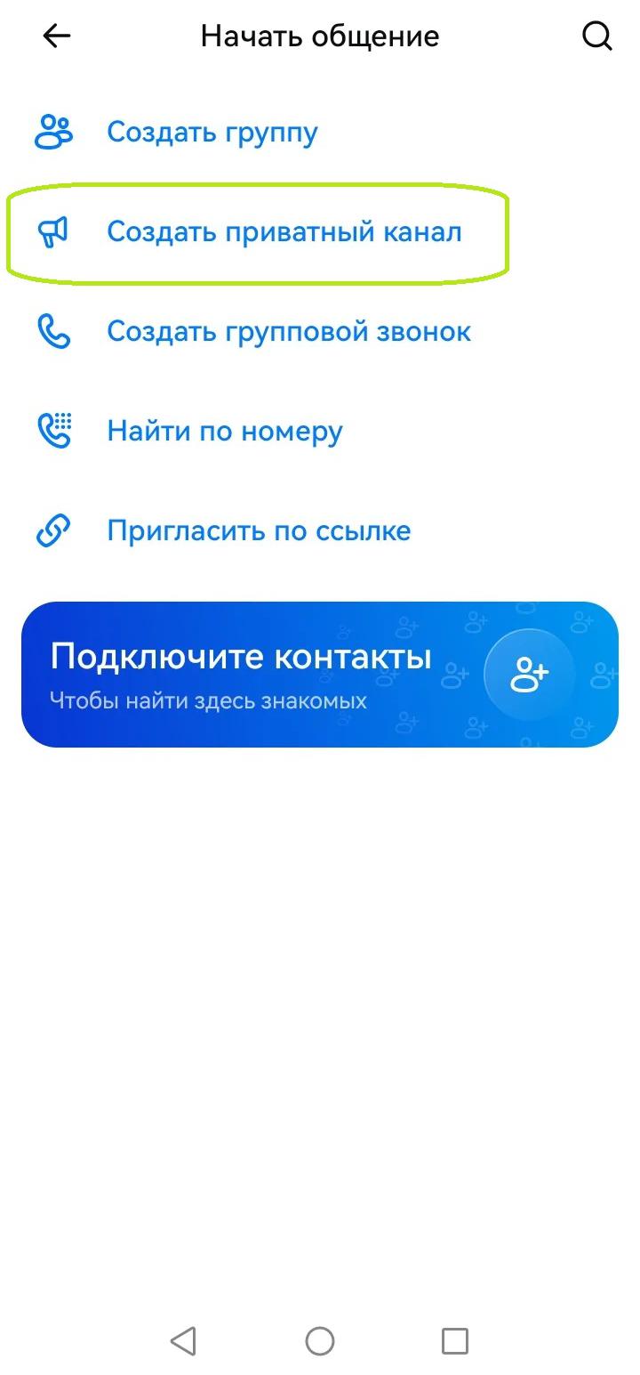 Как создать приватный канал в MAX