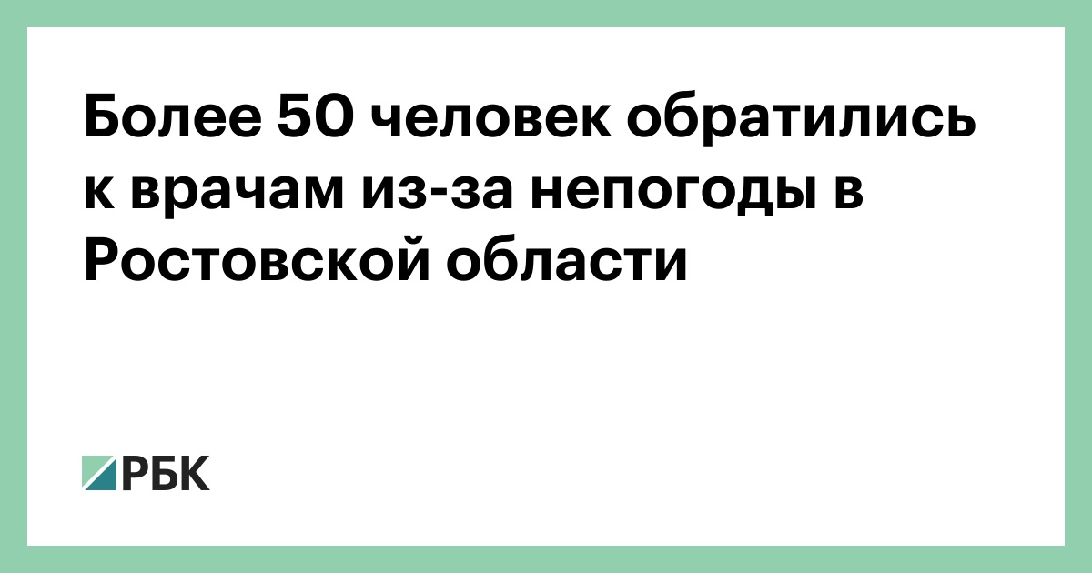 Более 50 человек обратились к врачам из-за непогоды в Ростовской области