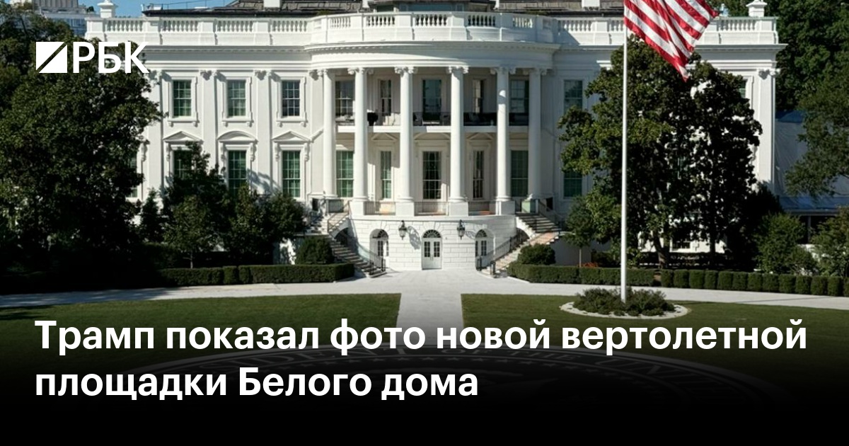 Трамп показал фото новой вертолетной площадки Белого дома