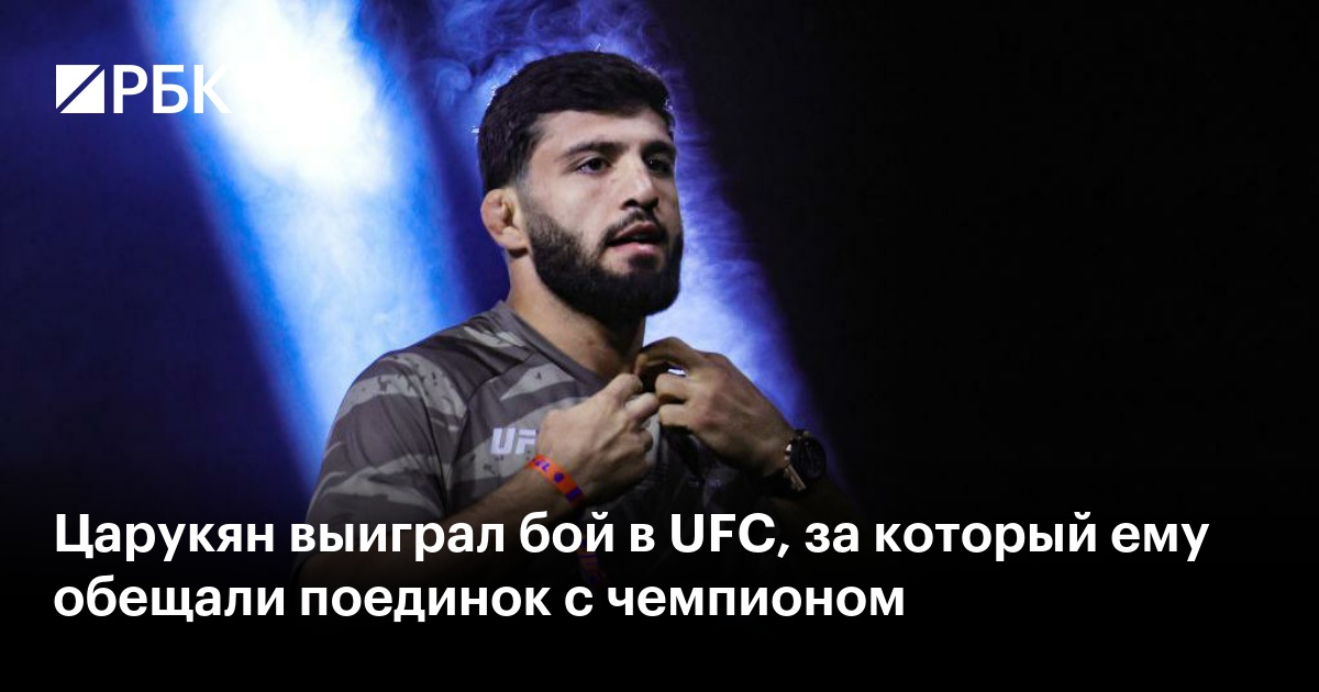 Царукян выиграл бой в UFC, за который ему обещали поединок с чемпионом