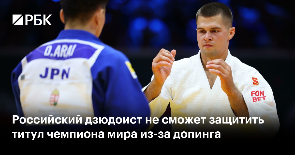 Российский дзюдоист не сможет защитить титул чемпиона мира из-за допинга