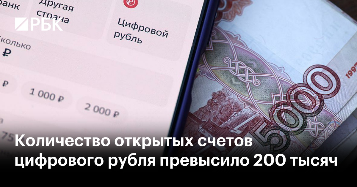 Количество открытых счетов цифрового рубля превысило 200 тысяч