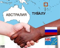 Россия устанавливает дипломатические отношения с Тувалу