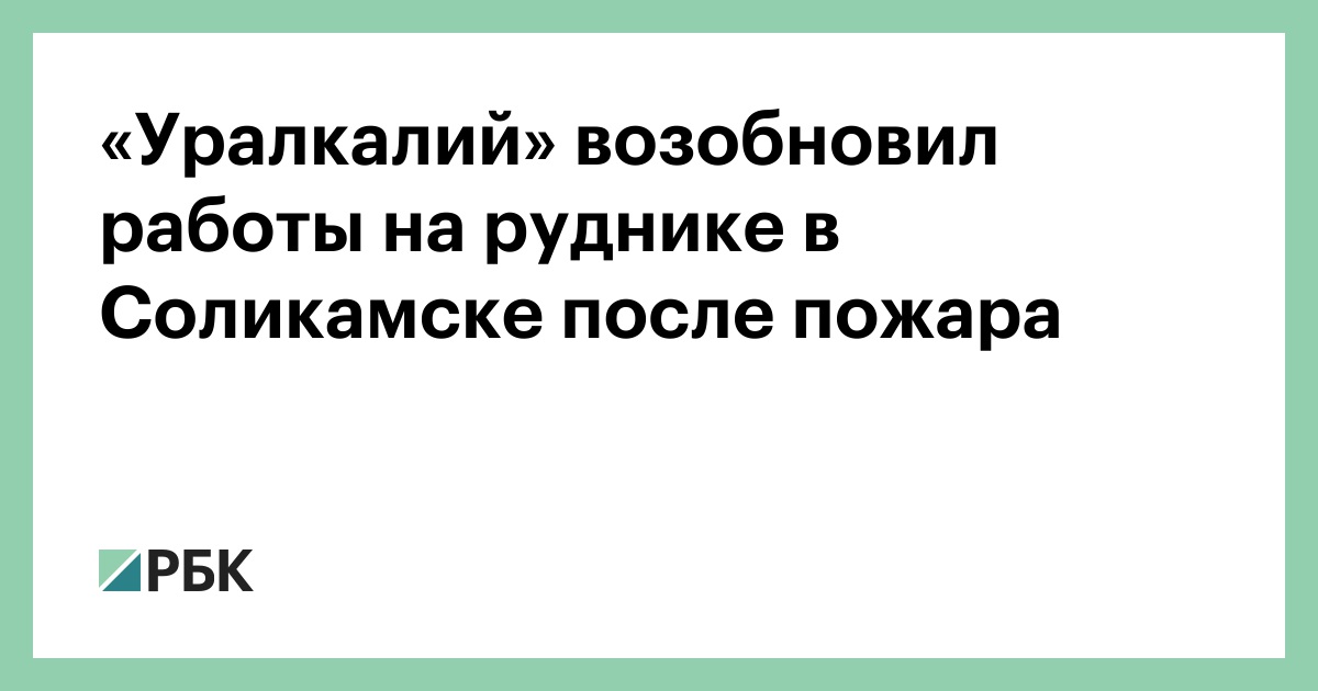 «Уралкалий» возобновил работы на руднике в Соликамске после пожара —РБК