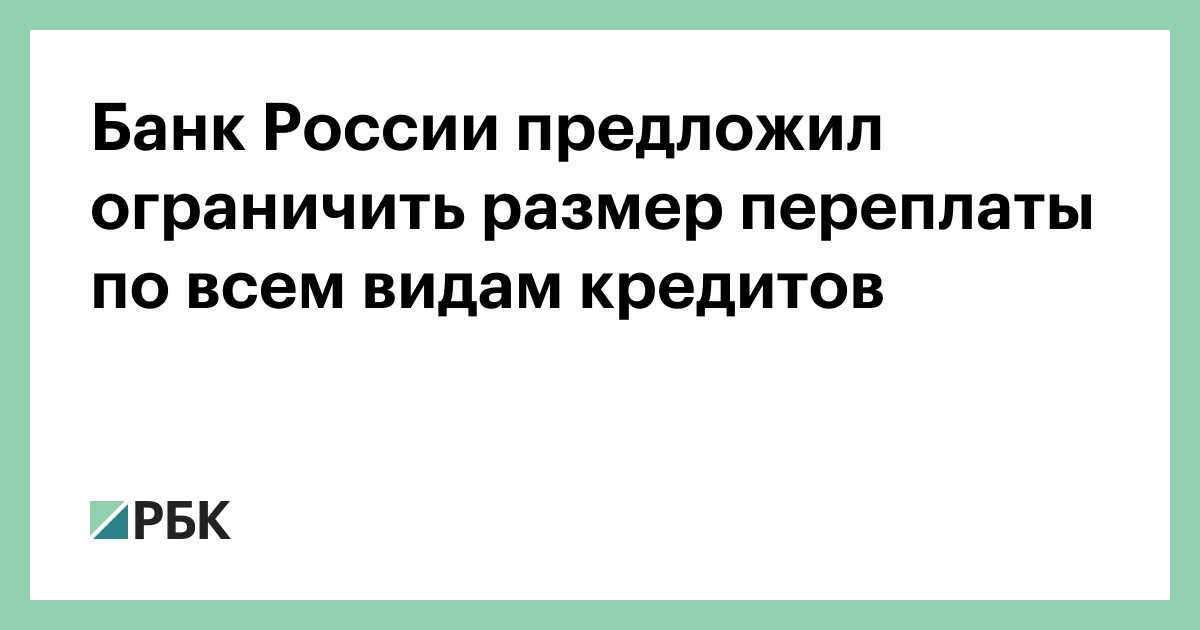 Максимальный размер переплаты по займу взятому в микрофинансовой организации