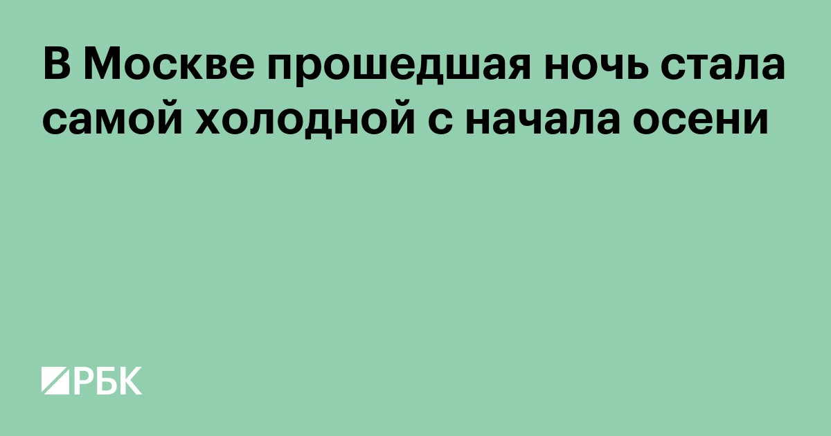 В Москве прошедшая ночь стала самой холодной с начала осени