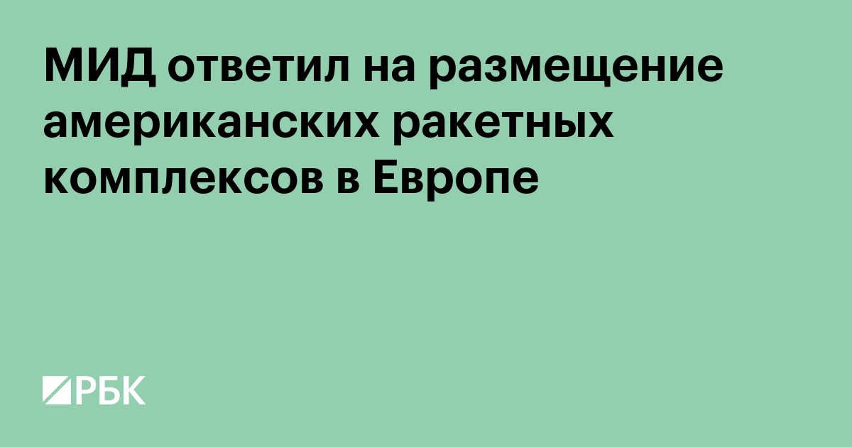 МИД ответил на размещение американских ракетных комплексов в Европе