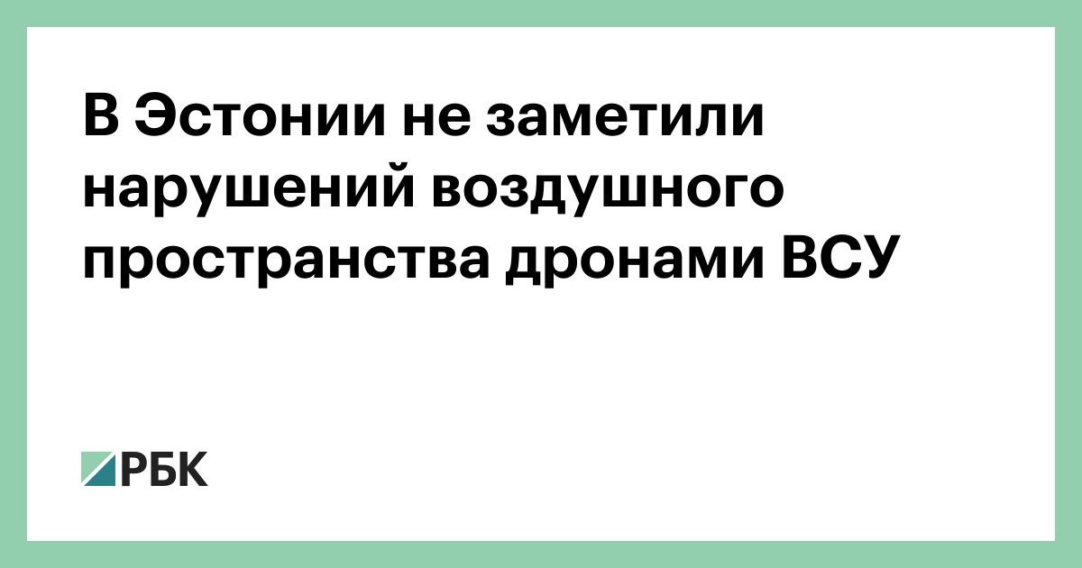 В Эстонии не заметили нарушений воздушного пространства дронами ВСУ — РБК