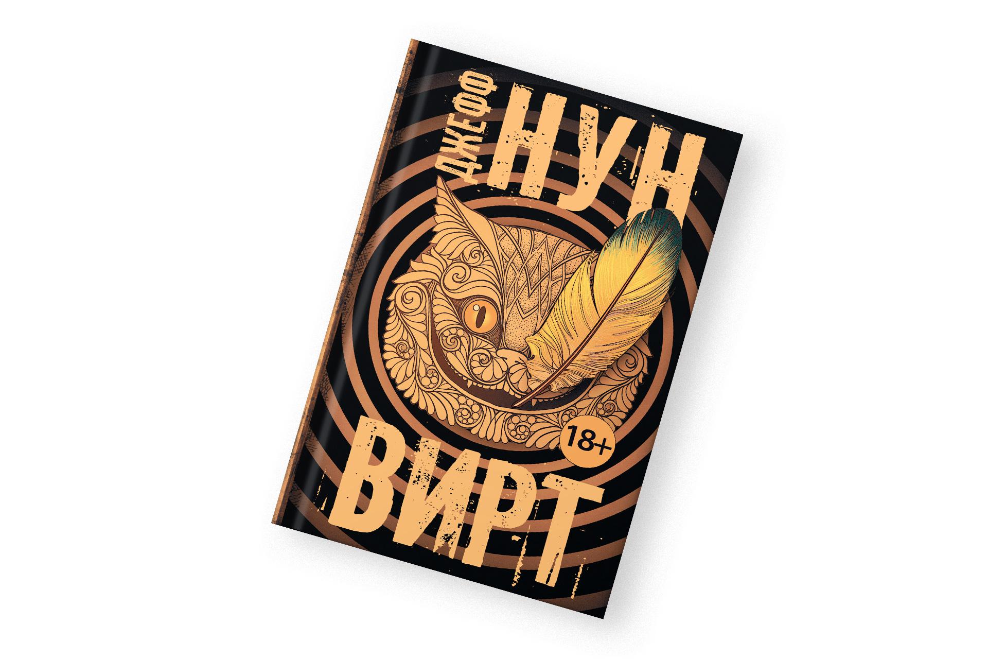 «Вирт», Джефф Нун