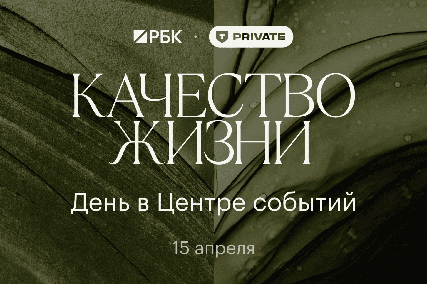 РБК и Т-Private проведут совместное событие «Качество жизни»