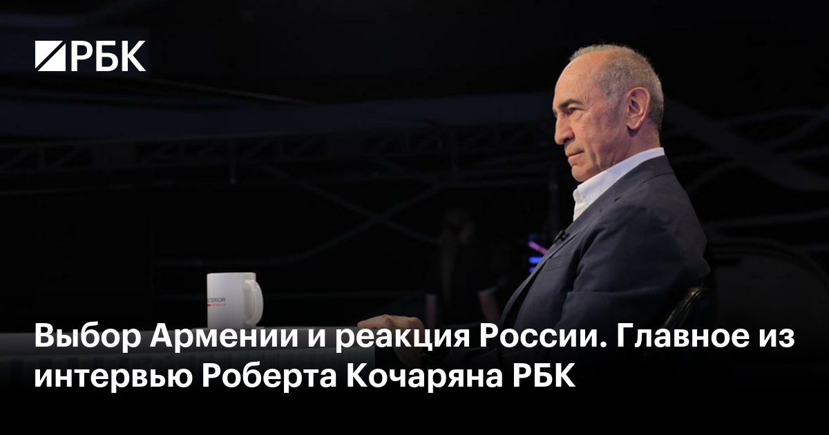 Выбор Армении и реакция России. Главное из интервью Роберта Кочаряна РБК