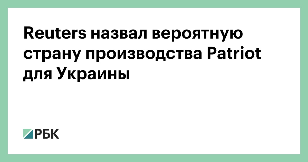 Reuters назвал вероятную страну производства Patriot для Украины