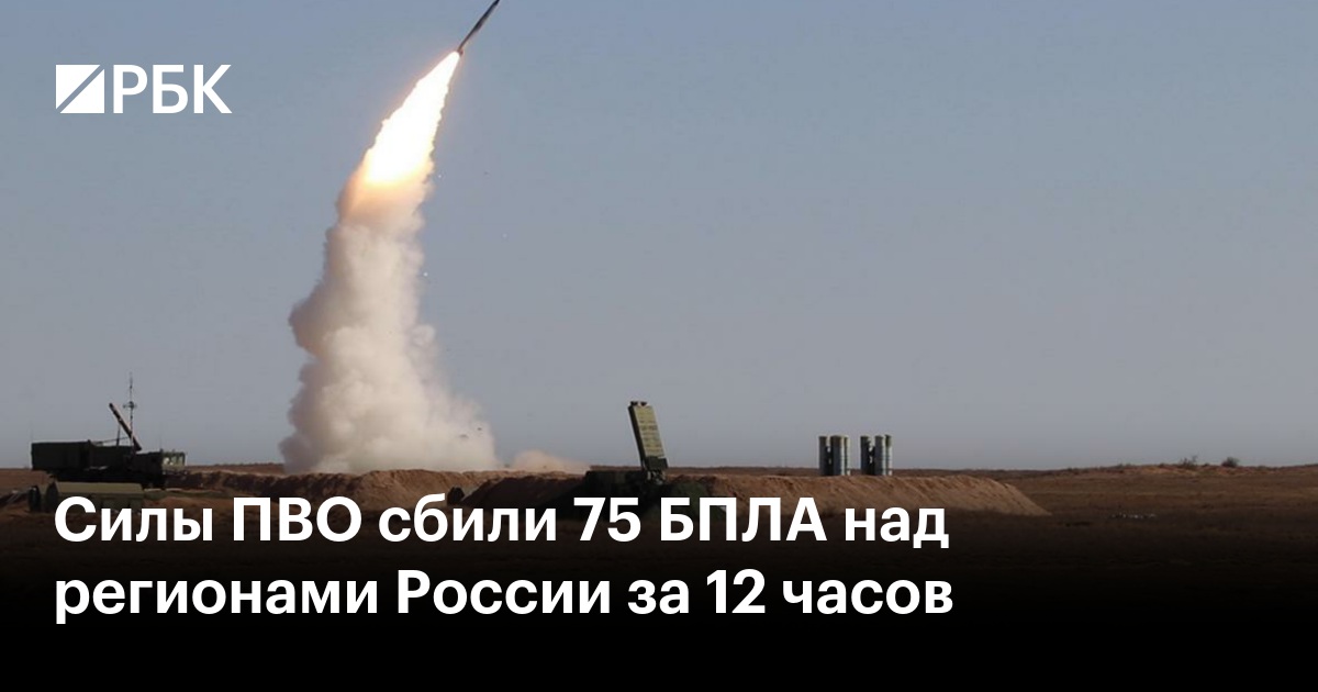 Силы ПВО сбили 75 БПЛА над регионами России за 12 часов