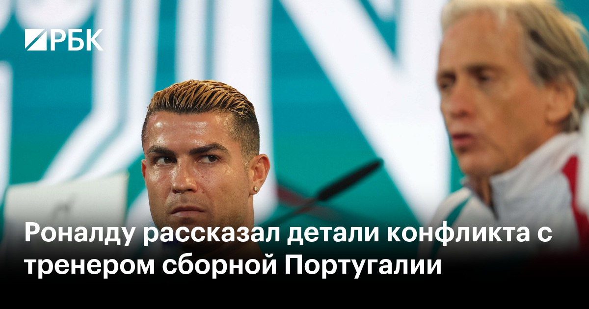 Роналду рассказал детали конфликта с тренером сборной Португалии