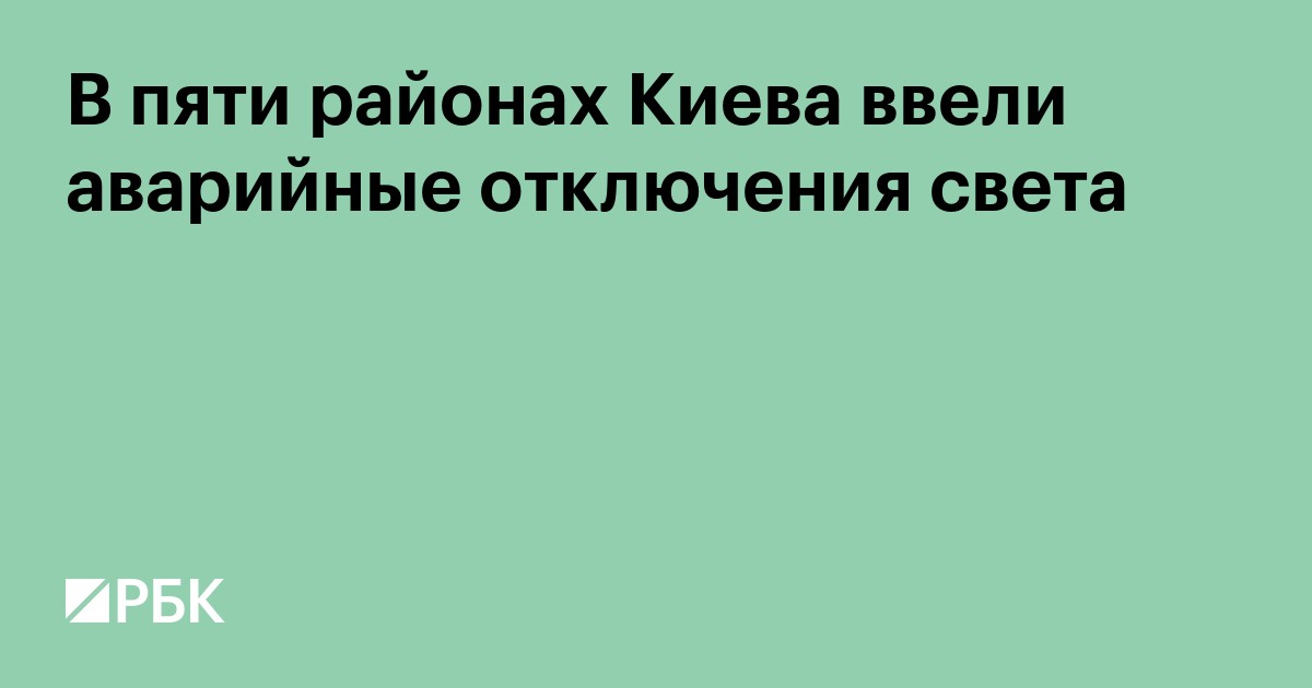 В пяти районах Киева ввели аварийные отключения света