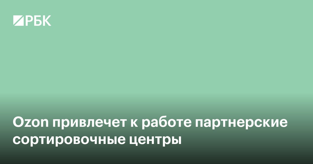 Ozon привлечет к работе партнерские сортировочные центры