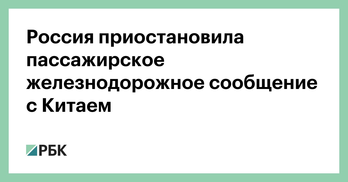 Пассажирское сообщение с китаем. Пассажирское сообщение с китаем. Пассажирское сообщение с китаем. Ржд москва пекин. Пассажирское сообщение с китаем.