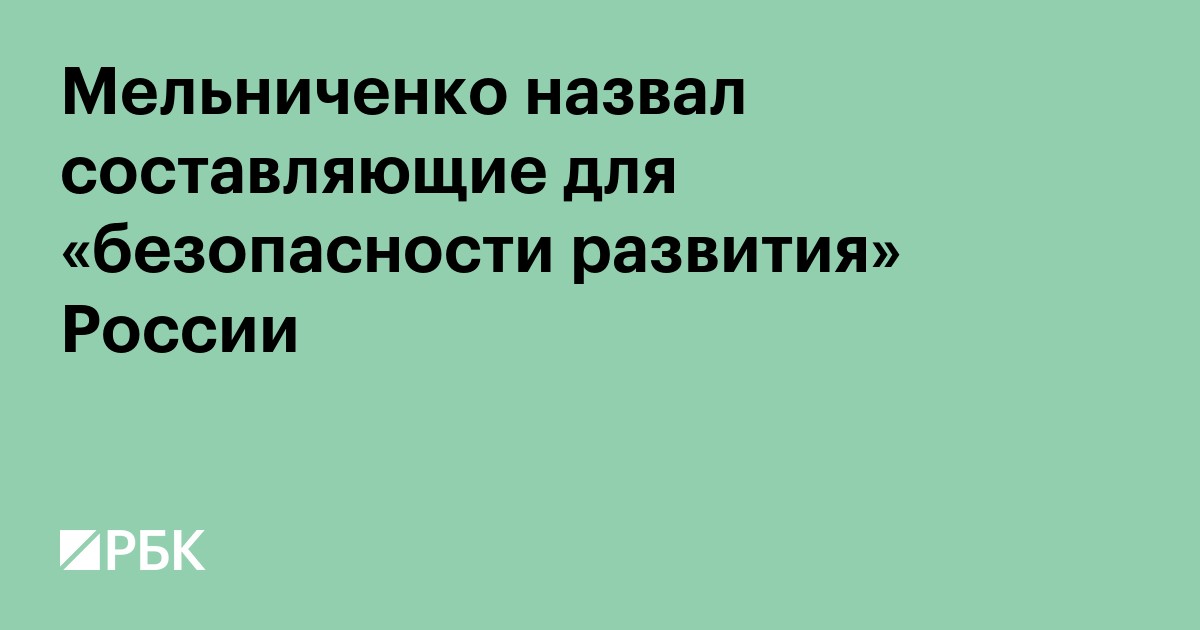 Мельниченко назвал составляющие для «безопасности развития» России