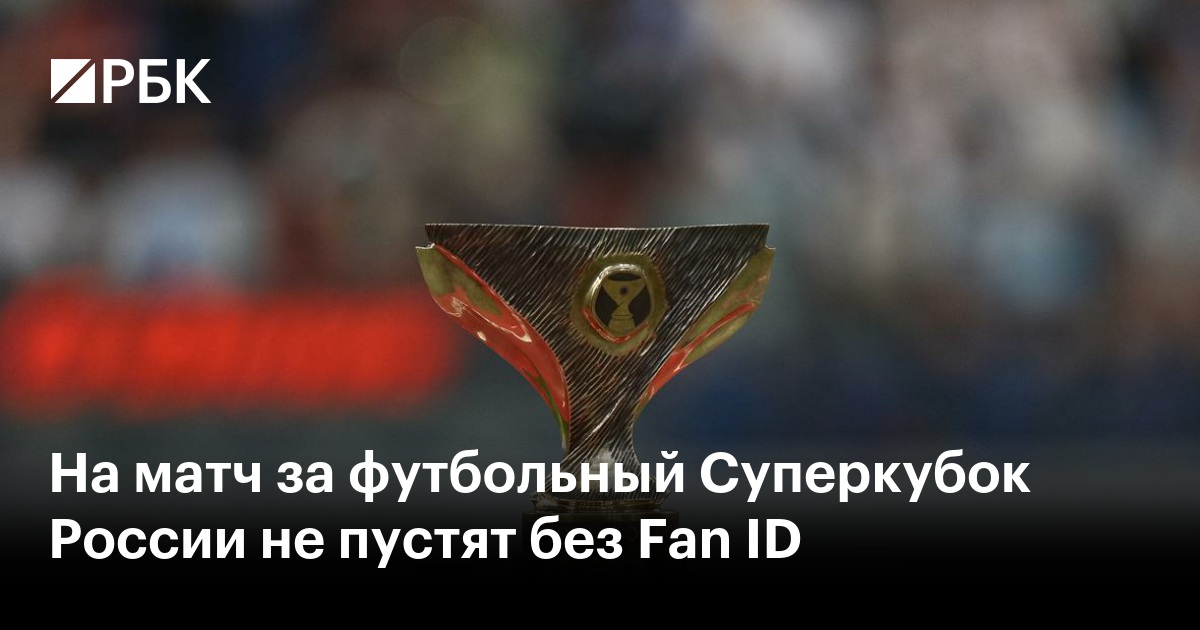 Строгий контроль: для посещения Суперкубка России потребуется Fan ID