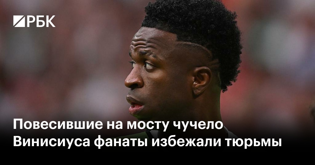 Повесившие на мосту чучело Винисиуса фанаты избежали тюрьмы