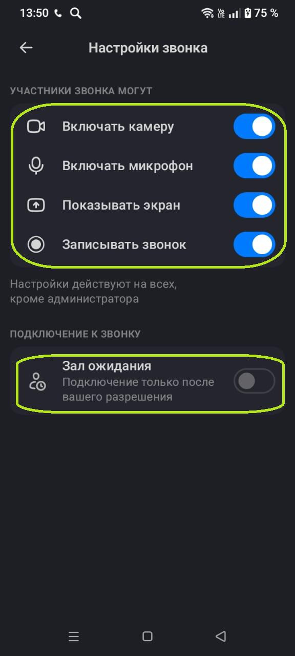 Как поменять настройки группового видеозвонка в MAX