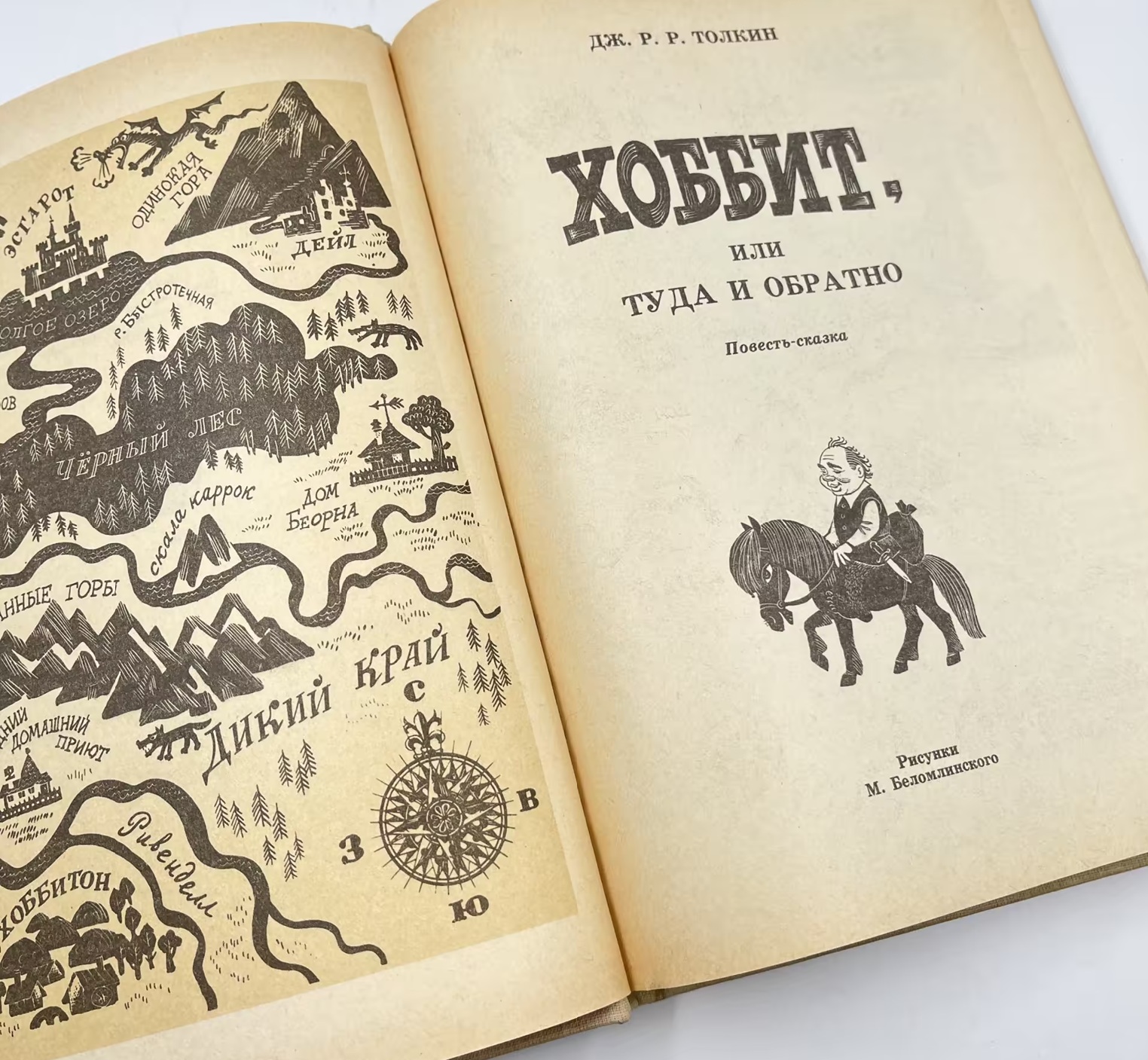 Первое издание книги &laquo;Хоббит, или туда и обратно&raquo; на русском языке в переводе Н. Рахмановой и c иллюстрациями М. Беломлинского. Издательство &laquo;Детская литература&raquo;, 1976 год.
