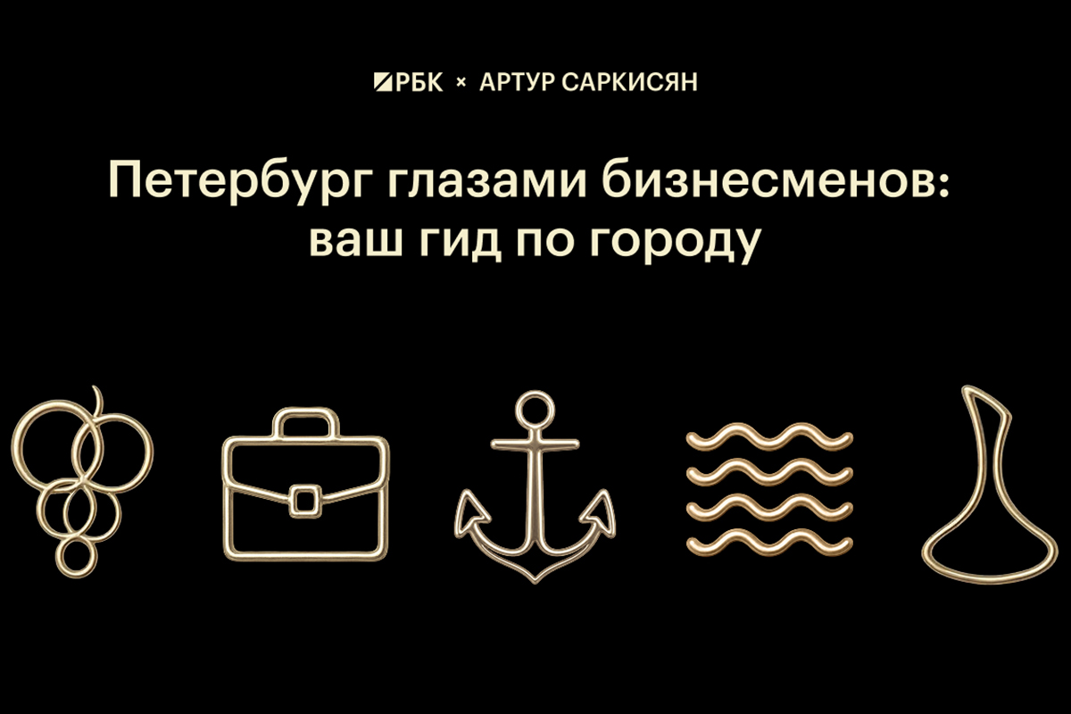 РБК запустил проект «Петербург глазами бизнесменов» к ПМЭФ
