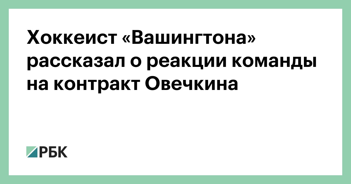 Хоккеист «Вашингтона» рассказал о реакции команды на контракт Овечкина