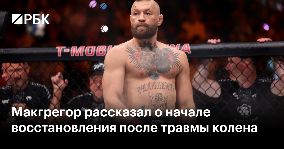 Макгрегор рассказал о начале восстановления после травмы колена