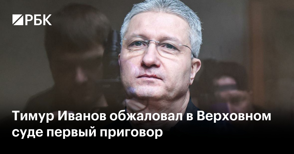 Тимур Иванов обжаловал в Верховном суде первый приговор