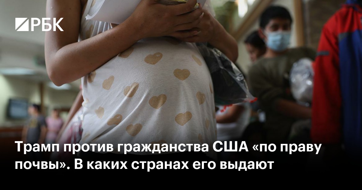 Трамп против гражданства США «по праву почвы». В каких странах его выдают