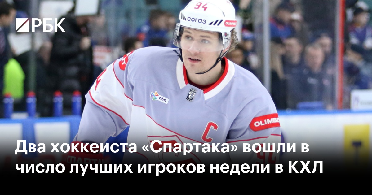 Два хоккеиста «Спартака» вошли в число лучших игроков недели в КХЛ