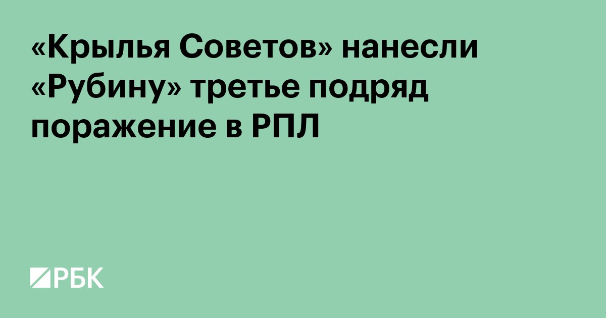 «Крылья Советов» нанесли «Рубину» третье подряд поражение в РПЛ