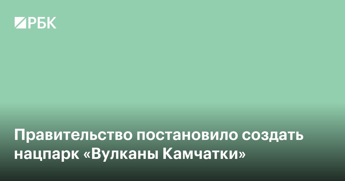 Правительство постановило создать нацпарк «Вулканы Камчатки»
