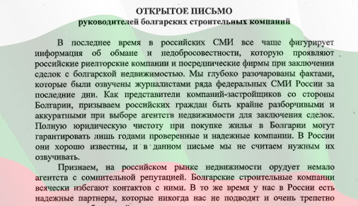 Болгарские застройщики обеспокоены "черным пиаром" в российских СМИ