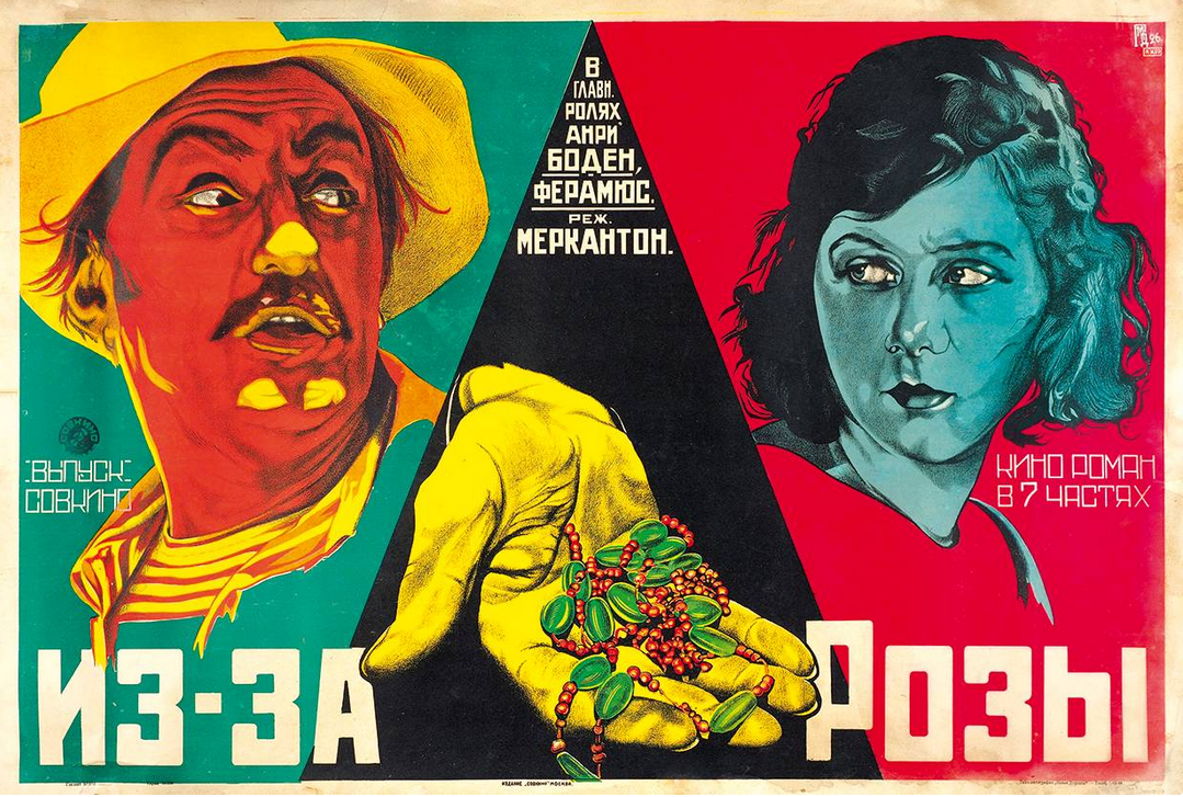 Рекламный плакат кино-романа в 7 частях &laquo;Из-за Розы&raquo;, 1926