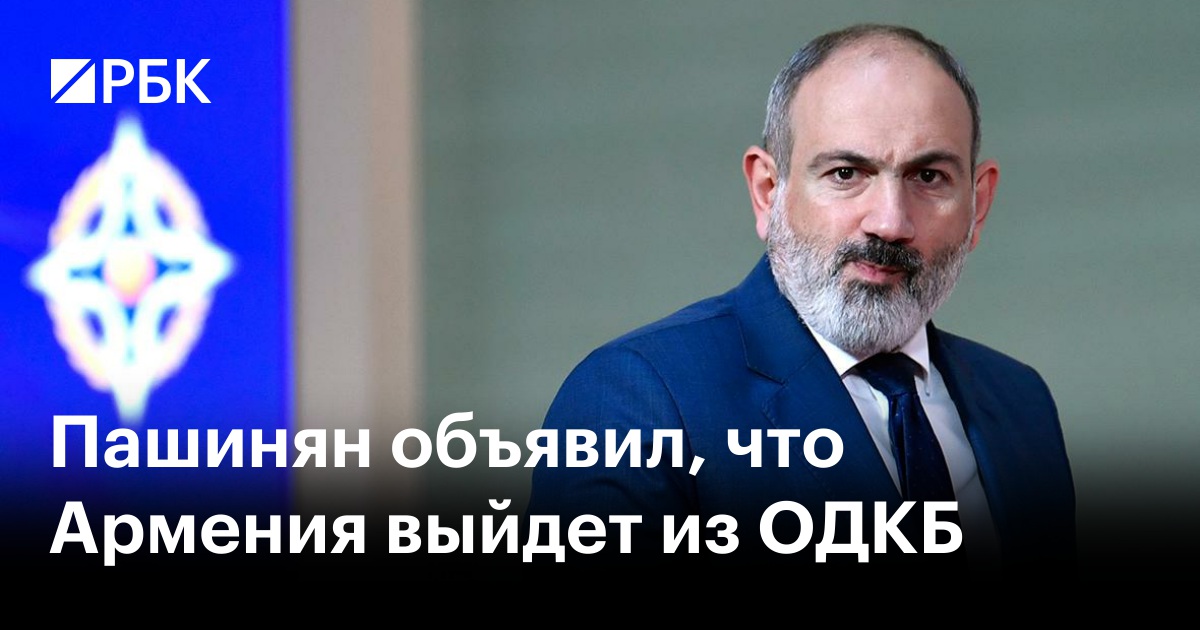 Пашинян объявил, что Армения выйдет из ОДКБ