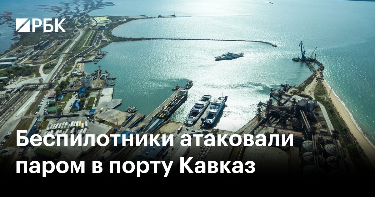 Атакованный паром в порту кавказ затонул. Атакованный паром в порту кавказ затонул. Морской паром. Керчь переправа. Порт темрюк причал 8.