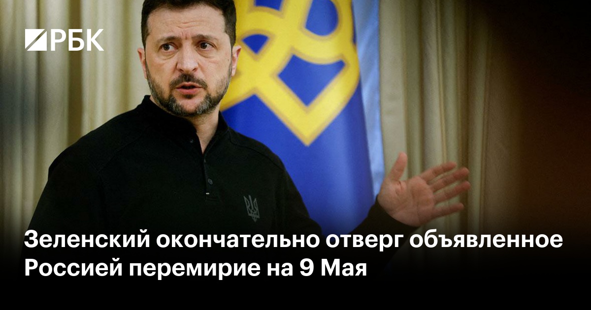 Зеленский окончательно отверг объявленное Россией перемирие на 9 Мая